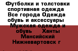 Футболки и толстовки,спортивная одежда - Все города Одежда, обувь и аксессуары » Мужская одежда и обувь   . Ханты-Мансийский,Нижневартовск г.